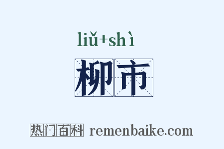 柳市是什么意思的图片